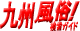 九州 風俗検索ガイド！