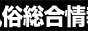 アダルト向け風俗情報ポータルリンク集はAma族.co.jp