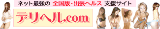 デリヘル.com