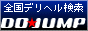 デリバリー情報『DO★JUMP』
