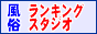 風俗ランキングスタジオ