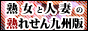熟女と人妻の熟れせん九州版