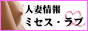 人妻風俗情報サイト　『ミセス・ラブ』