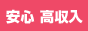 稼ぐ！貯める！遊ぶ！高収入ならGirls Jobs